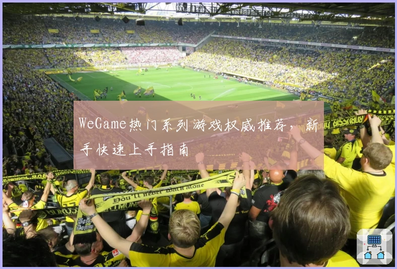 WeGame热门系列游戏权威推荐，新手快速上手指南