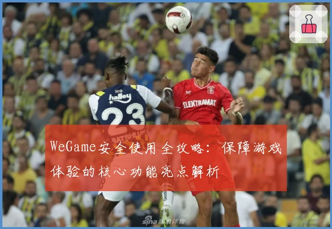 WeGame安全使用全攻略:保障游戏体验的核心功能亮点解析