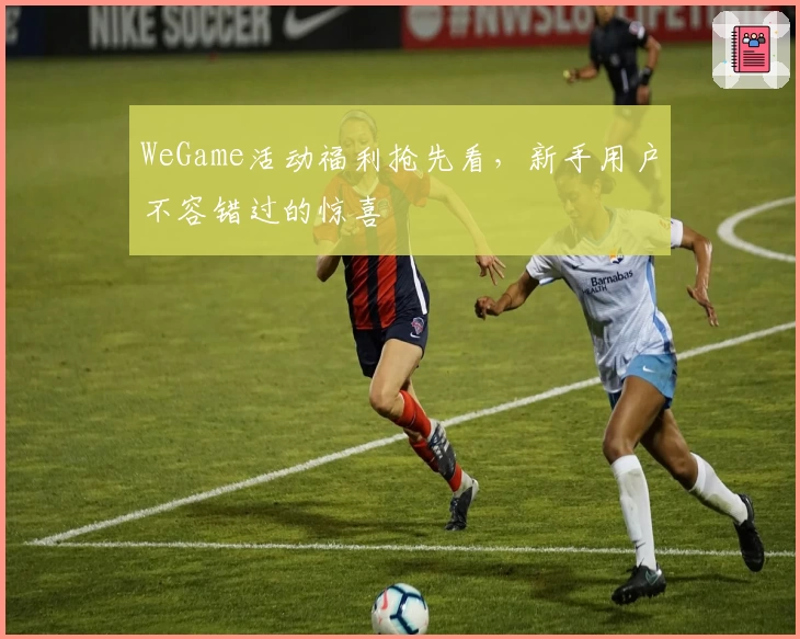 WeGame活动福利抢先看，新手用户不容错过的惊喜
