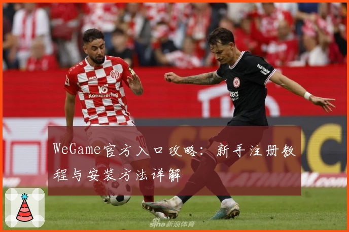 WeGame官方入口攻略：新手注册教程与安装方法详解