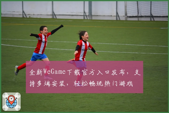 全新WeGame下载官方入口发布，支持多端安装，轻松畅玩热门游戏