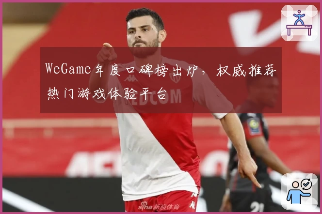 WeGame年度口碑榜出炉，权威推荐热门游戏体验平台