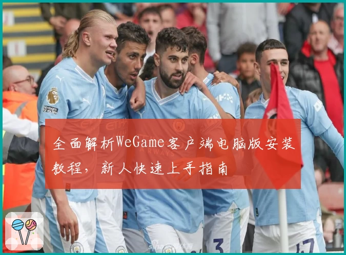 全面解析WeGame客户端电脑版安装教程,新人快速上手指南