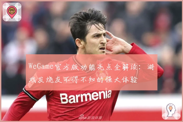 WeGame官方版功能亮点全解读:游戏发烧友不得不知的强大体验