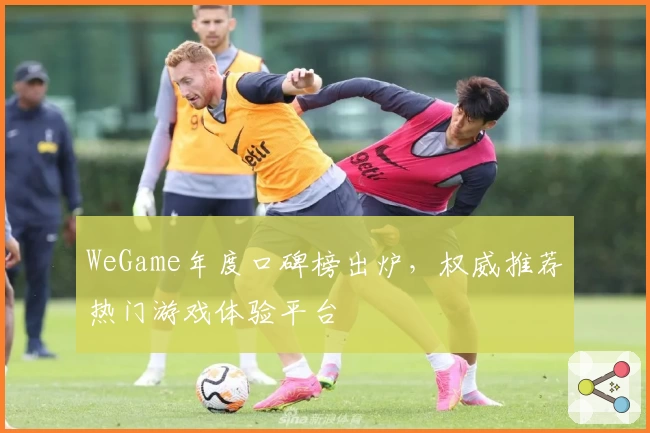 WeGame年度口碑榜出炉，权威推荐热门游戏体验平台