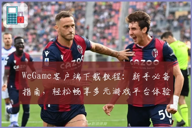 WeGame客户端下载教程：新手必备指南，轻松畅享多元游戏平台体验