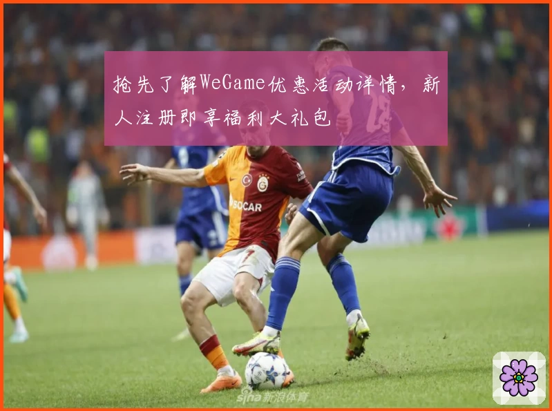 抢先了解WeGame优惠活动详情，新人注册即享福利大礼包