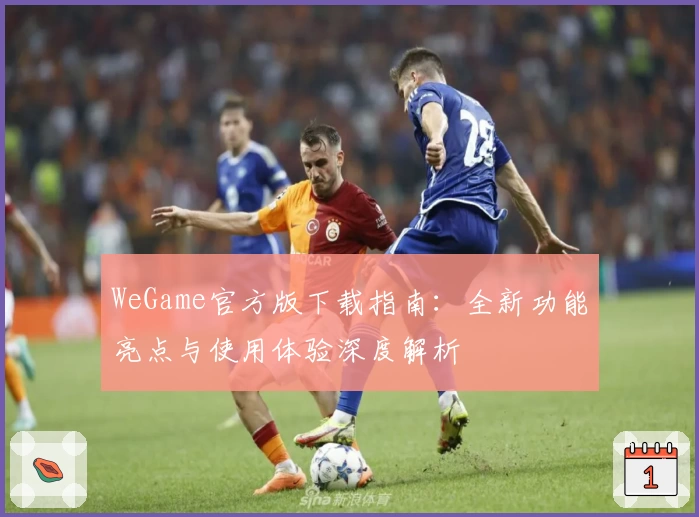 WeGame官方版下载指南：全新功能亮点与使用体验深度解析