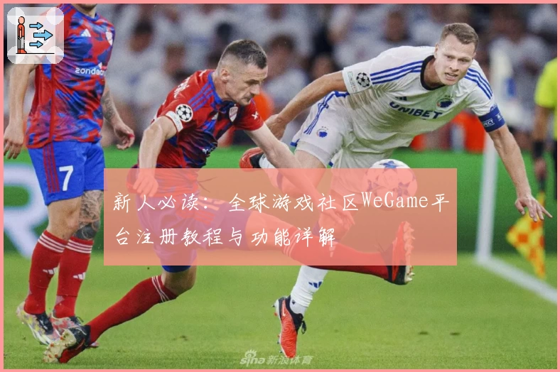 新人必读：全球游戏社区WeGame平台注册教程与功能详解