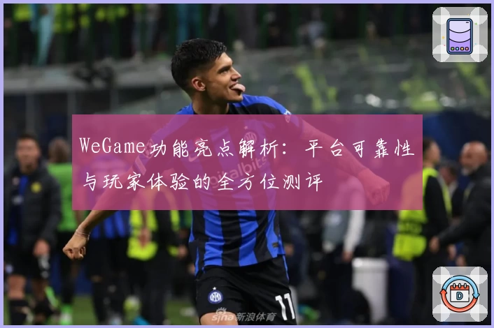 WeGame功能亮点解析：平台可靠性与玩家体验的全方位测评