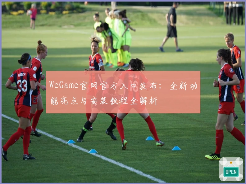 WeGame官网官方入口发布：全新功能亮点与安装教程全解析