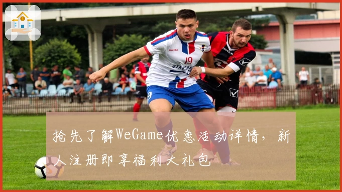 抢先了解WeGame优惠活动详情，新人注册即享福利大礼包