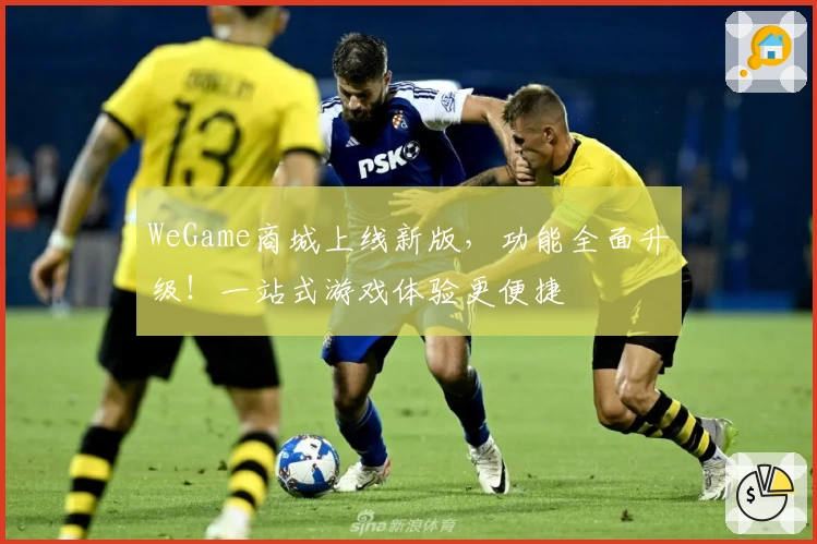 WeGame商城上线新版，功能全面升级！一站式游戏体验更便捷